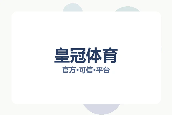 皇冠体育